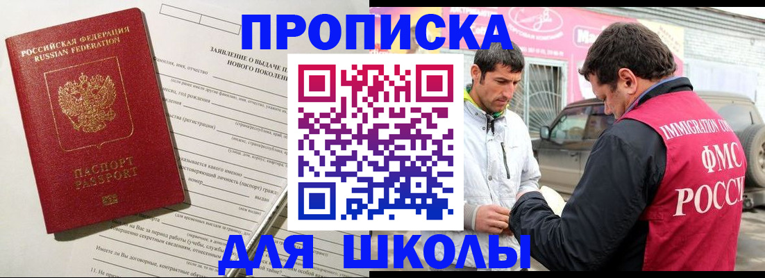 прописка для школы в Куровском